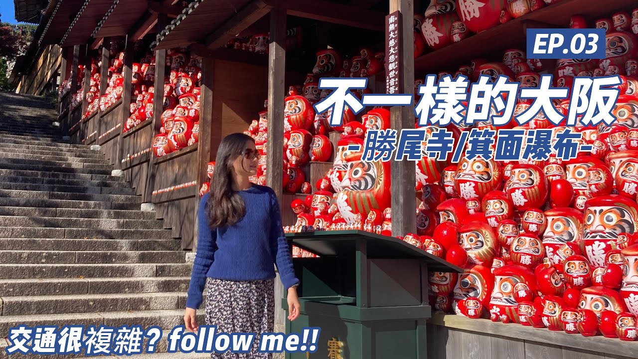 不一樣的大阪 | 勝尾寺箕面瀑布 | 勝尾寺交通 |箕面瀑布交通 | 大阪小眾景點 | Trip to Japan Osaka 3 (CC Subtitles )