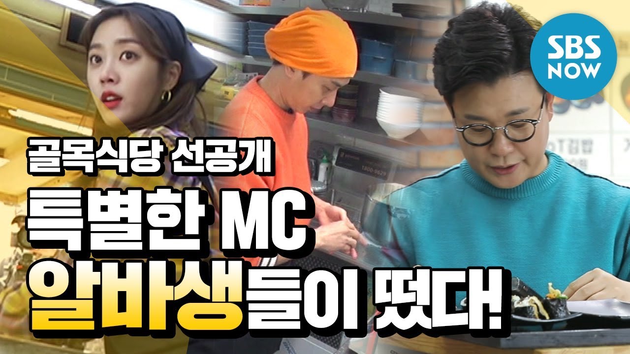 [백종원의 골목식당] Ep.59 선공개 '특별한 MC 알바생들이 떴다?!' / 'Backstreet' Special Clip