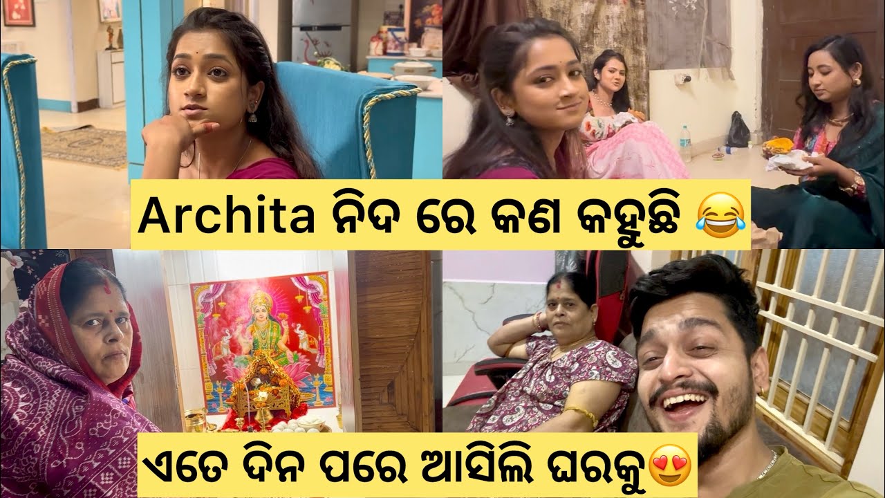 Archita ନିଦ ରେ କଣ କହୁଛି 😂 ଏତେ ଦିନ ପରେ ଆସିଲି ଘରକୁ 😍