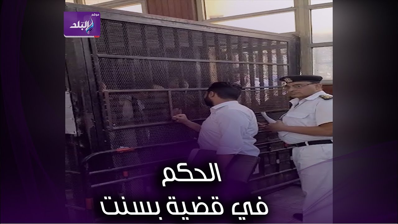 بعد الحكم عليهم ب 15 سنة   رد فعل المتهمين في قضية بسنت داخل القفص