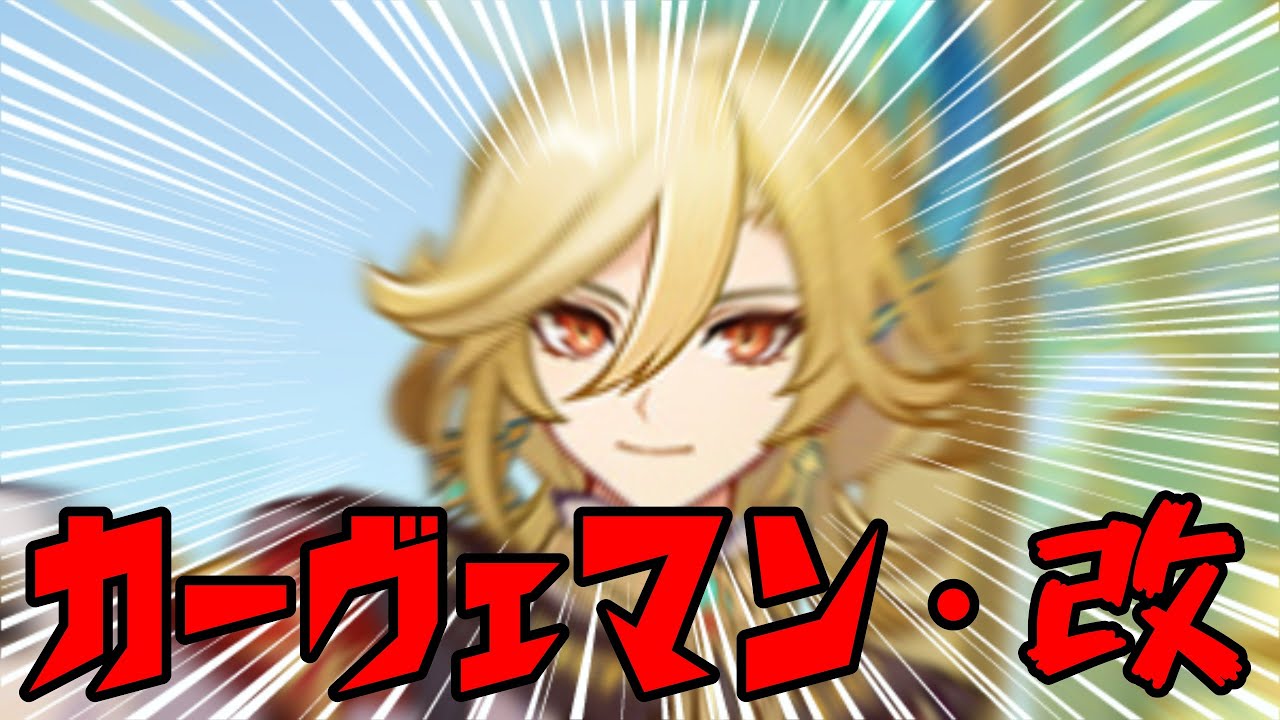 【原神MAD】駆け抜けてカーヴェマン・改