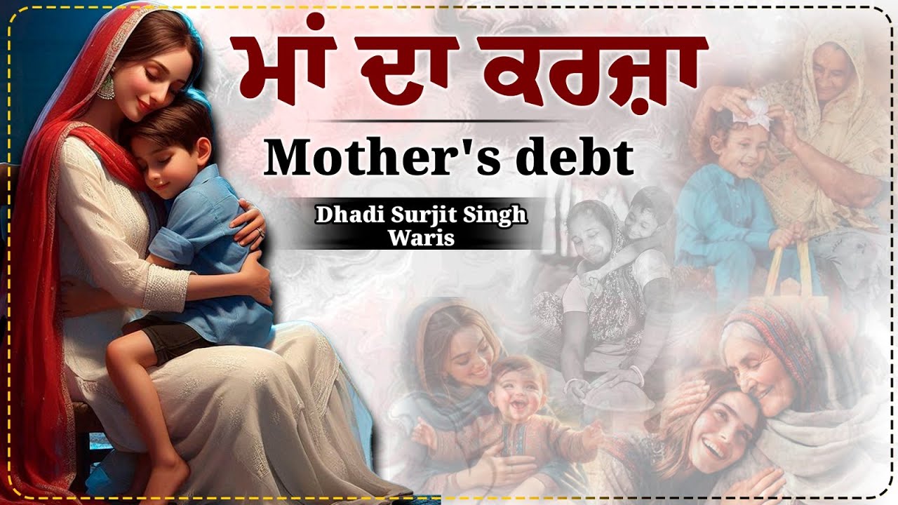 ਮਾਂ ਦਾ ਕਰਜ਼ਾ | Mother's debt | Dhadi Surjit Singh Waris ਢਾਡੀ ਸੁਰਜੀਤ ਸਿੰਘ ਵਾਰਿਸ