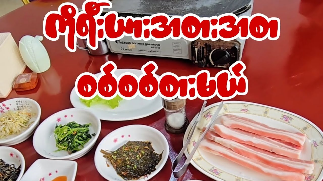 အရသာထိမိနေသော ကိုရီးယားပဲခေါက်ဆွဲ