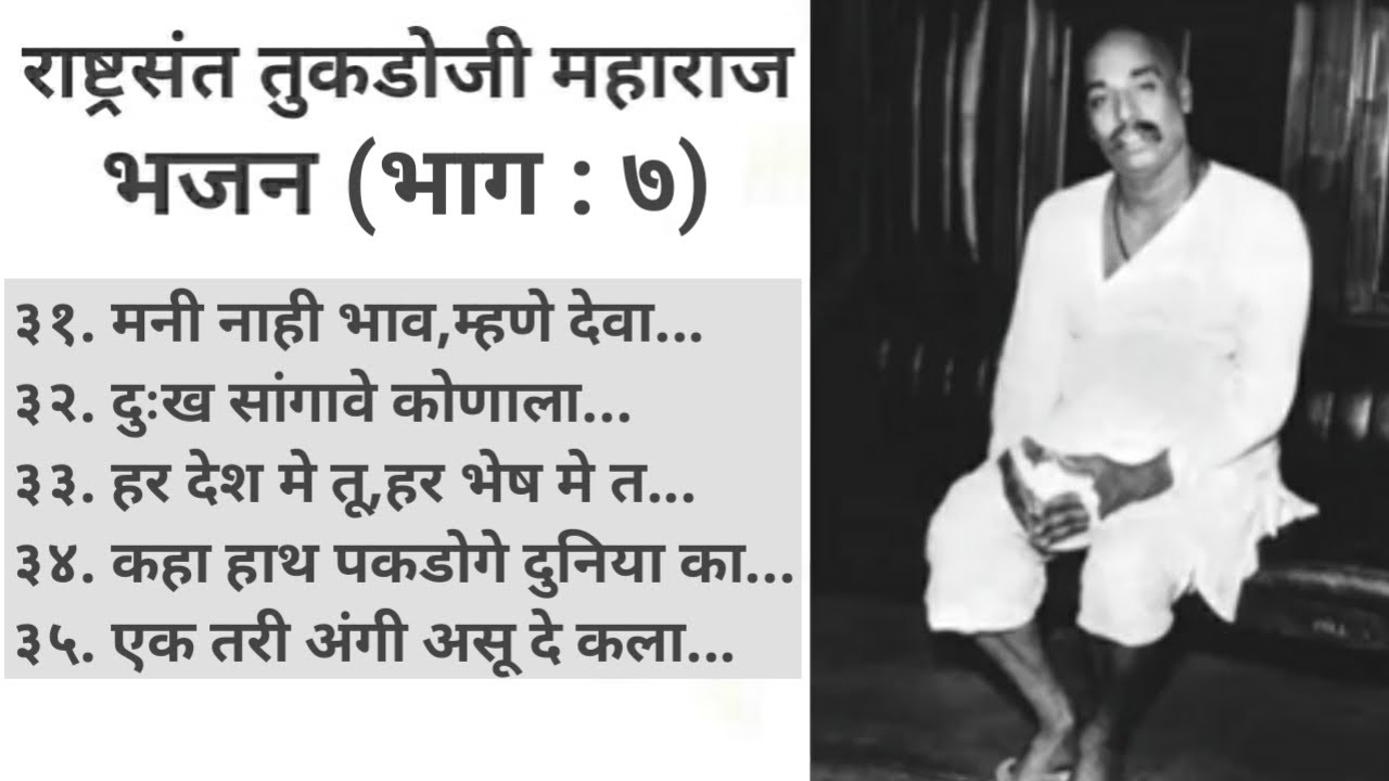 भाग ७ | राष्ट्रसंत तुकडोजी महाराज भजन| निवडक भजन | BHAJAN SANGRAH | SHRI MOHAN GAIGOL COLLECTION