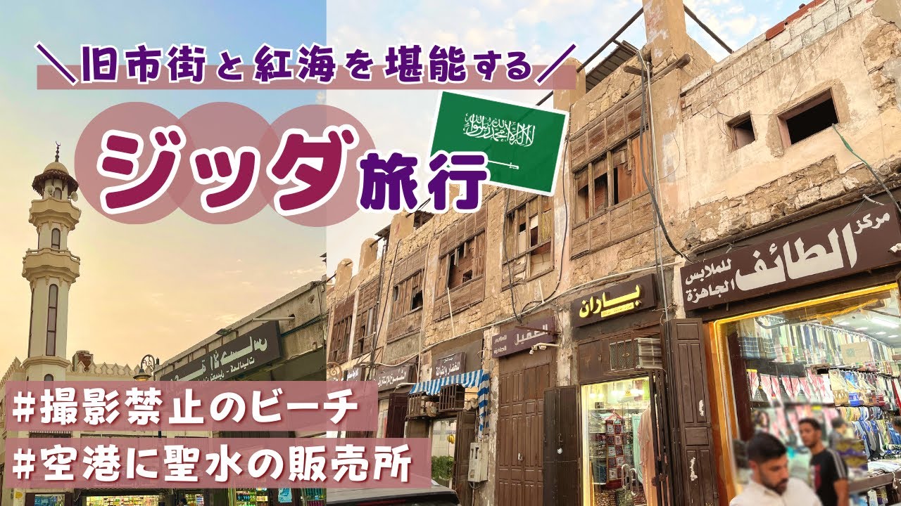 サウジアラビア・ジッダの紅海と古い街並みを堪能する旅✨ Traveling to Jeddah, Saudi Arabia🇸🇦［ENG SUB］