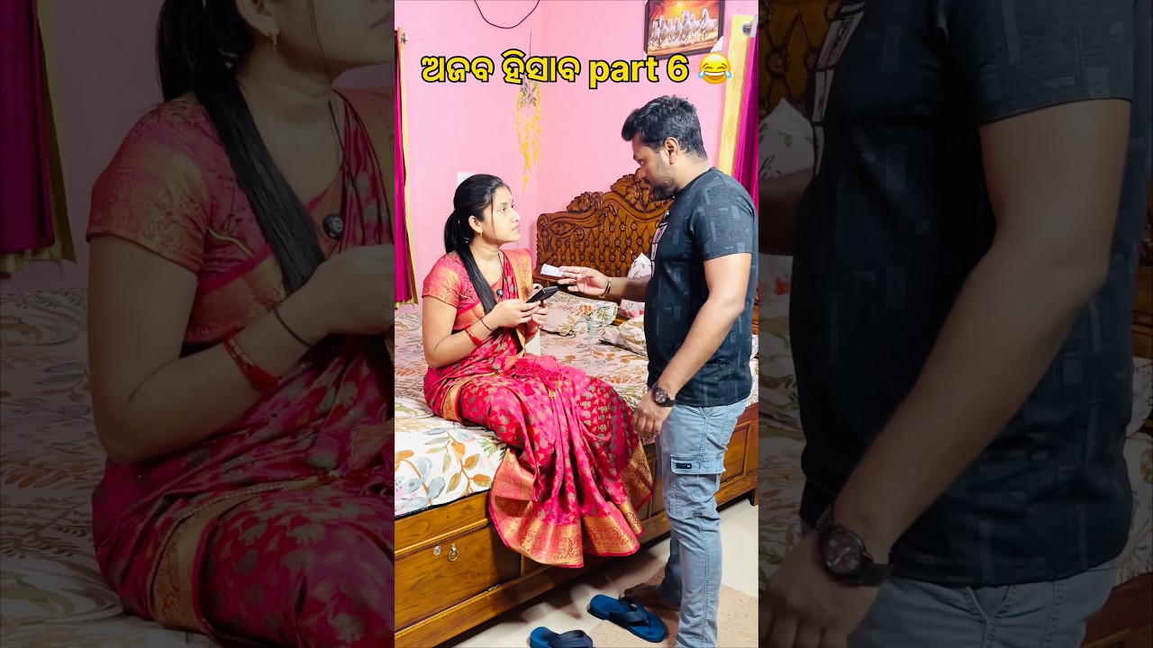 ଅଜବ ହିସାବ part 6 😂 #odiavlog#trending#viralvideo#youtubeshorts #shorts #comedy #odia #funny