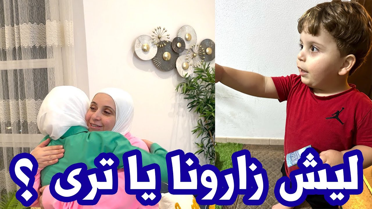 وليد ونور زارونا بعد غياب طويل وبابا زعلان منهم ! | شو القصة ؟!