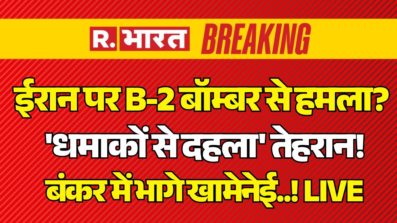 Iran America War Big Breaking LIVE: ईरान पर B-2 बॉम्बर से हमला? | Middle East | Trump Vs Khamenei
