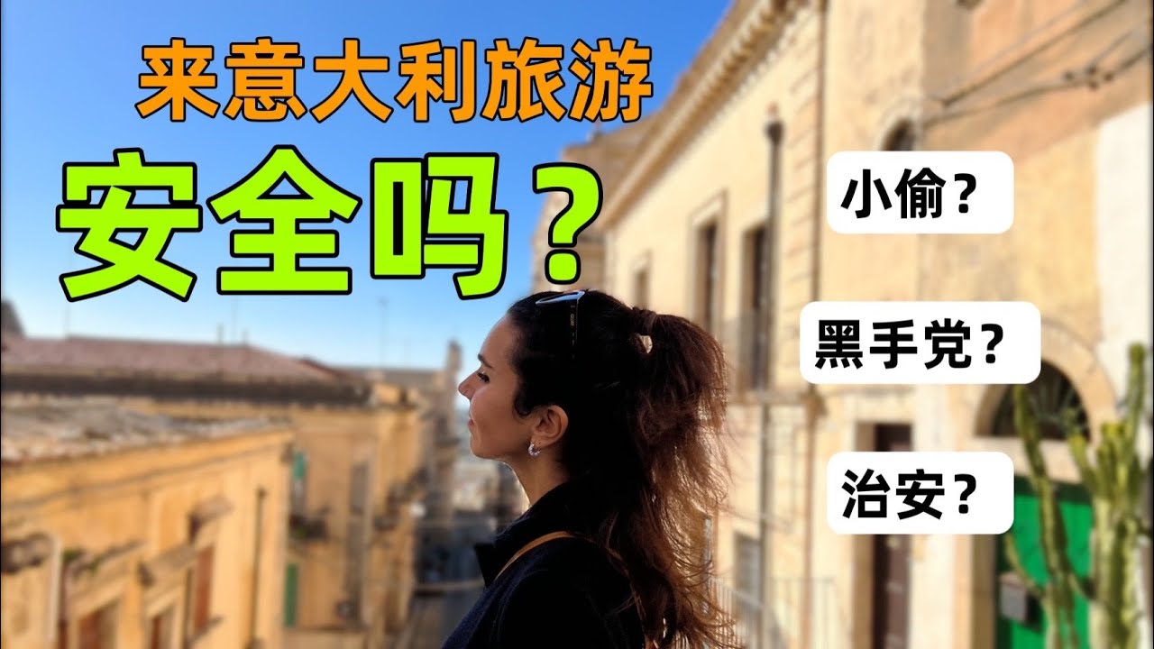 意大利女孩：有中国人说意大利不安全不敢来旅游，是真的吗？