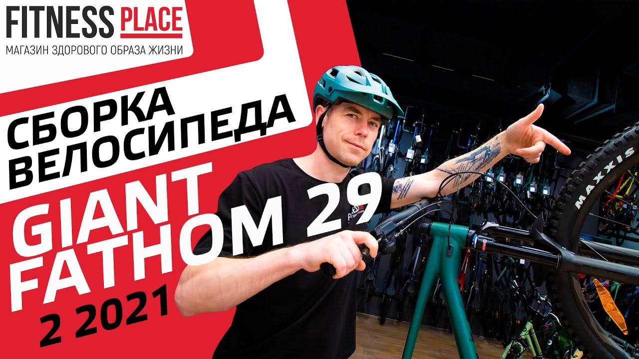 СБОРКА GIANT FATHOM 29 2 2021