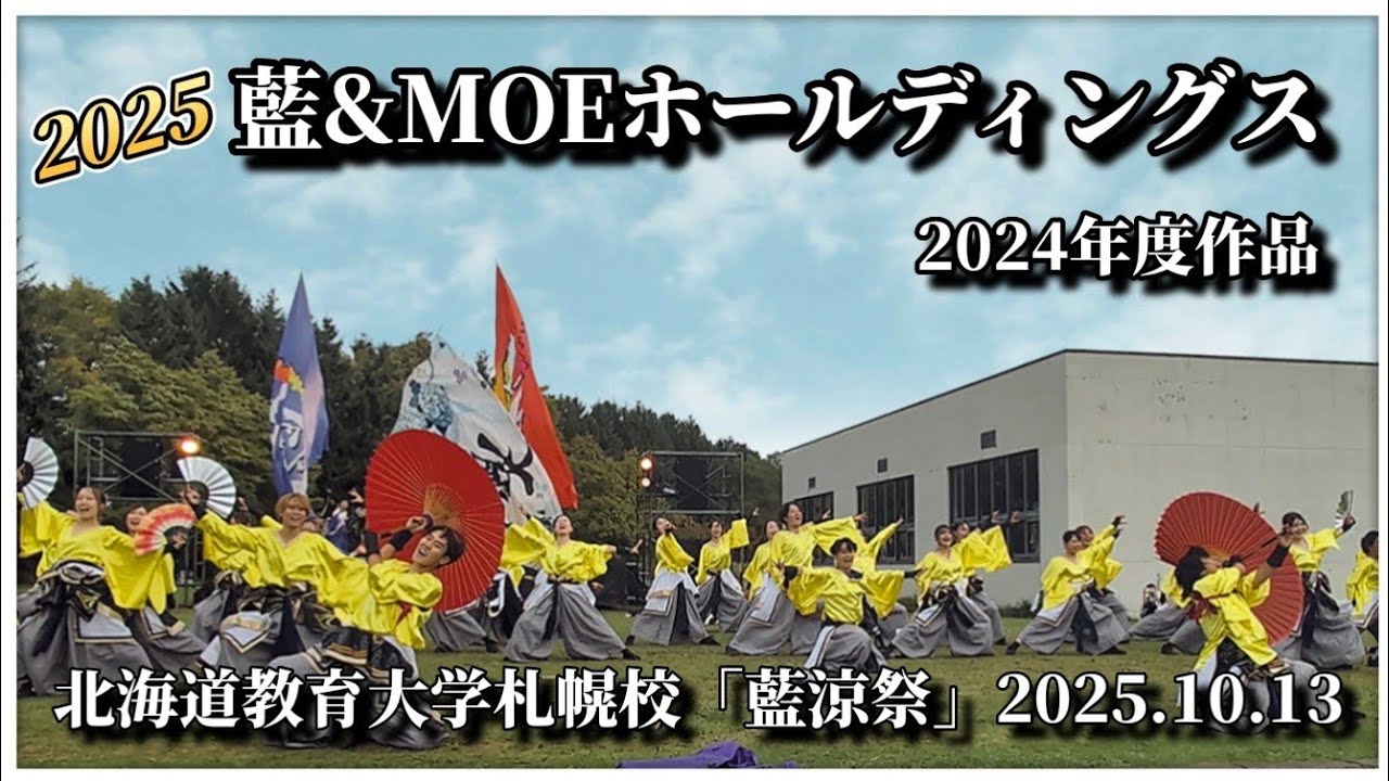 【4K完全版】藍&MOEホールディングス｜北海道教育大学札幌校「藍涼祭」YOSAKOI演舞｜2025.10.13