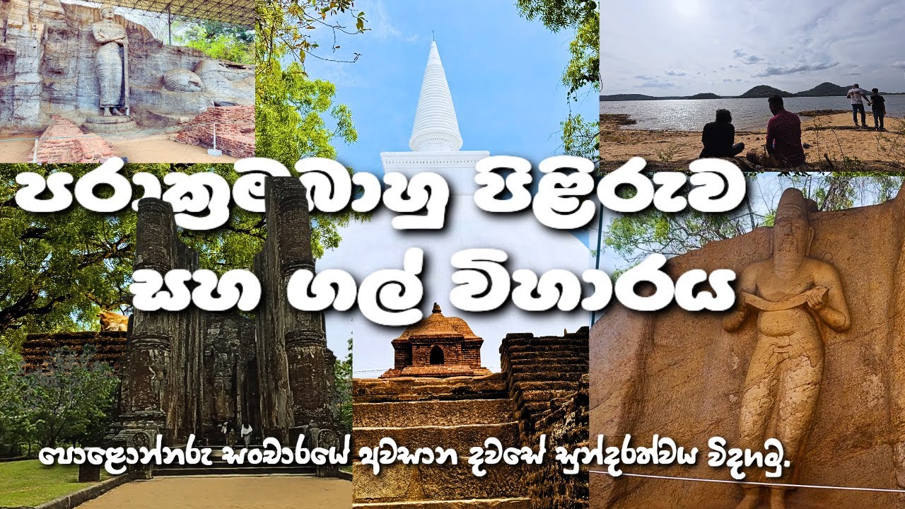 පොළොන්නරු චාරිකාවේ අවසාන දවසේ සොදුරු සටහන්.පොත්ගුල් විහාරය සහ ගල්විහාරය.