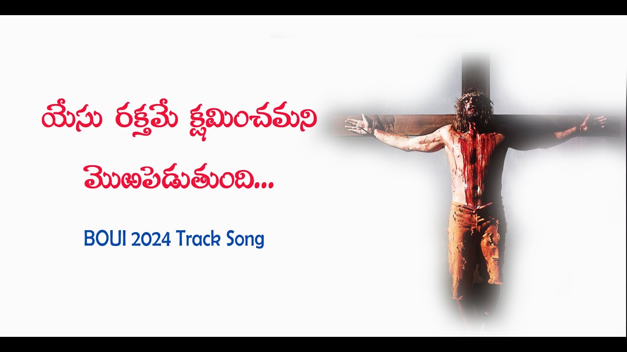 యేసు రక్తమే క్షమించమని YESU RAKTHAME | LYRICAL TRACK SONG | BOUI 2024 SONGS | NEW CHRISTIAN SONG |