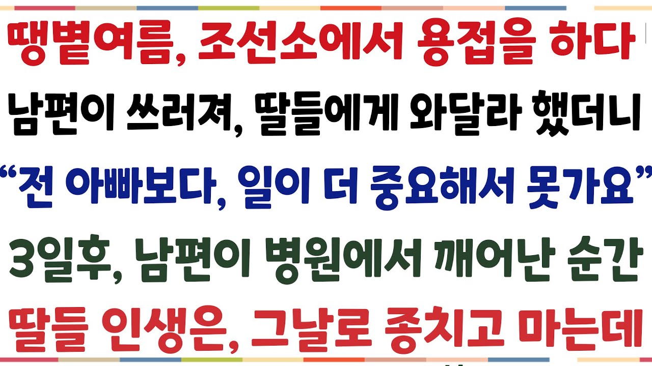 (반전신청사연)남편이 조선소에서 용접을 하다 쓰러져, 자식들에게 오라했더니 