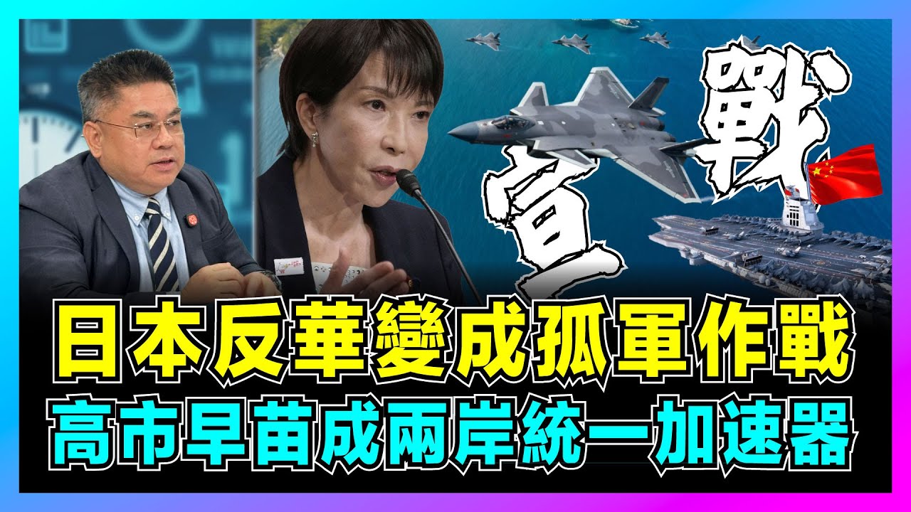 猶如宣戰！日本反華變成孤軍作戰，高市早苗成兩岸統一加速器？｜高市早苗危險言論時間線，日本急派外交官赴京請罪？【藍莓時間線 EP02】