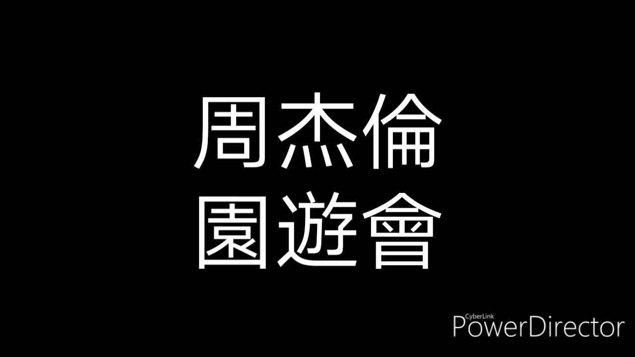 周杰倫 Jay Chou 園遊會 歌詞