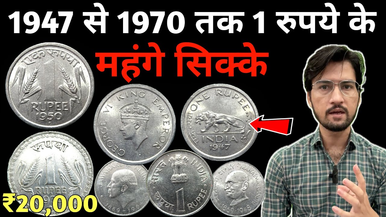 1 Rupee Nickel Coins Value 1947 to 1970 | 1 रुपये के कुछ महंगे भारतीय सिक्के | MasterJi Coins