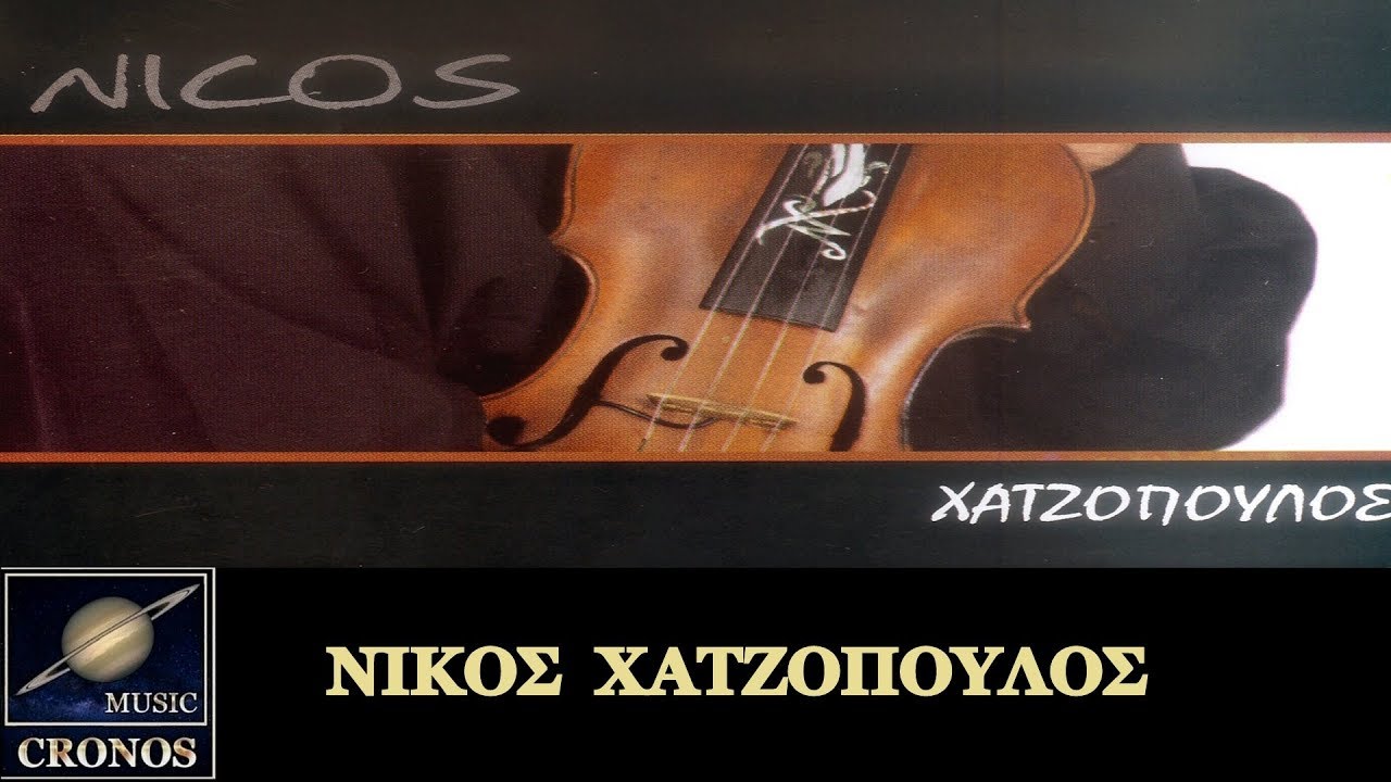 Νίκος Χατζόπουλος - Όταν θα τη δείτε / Nikos Chatzopoulos - Otan tha ti dite (HD, Lyric Video)