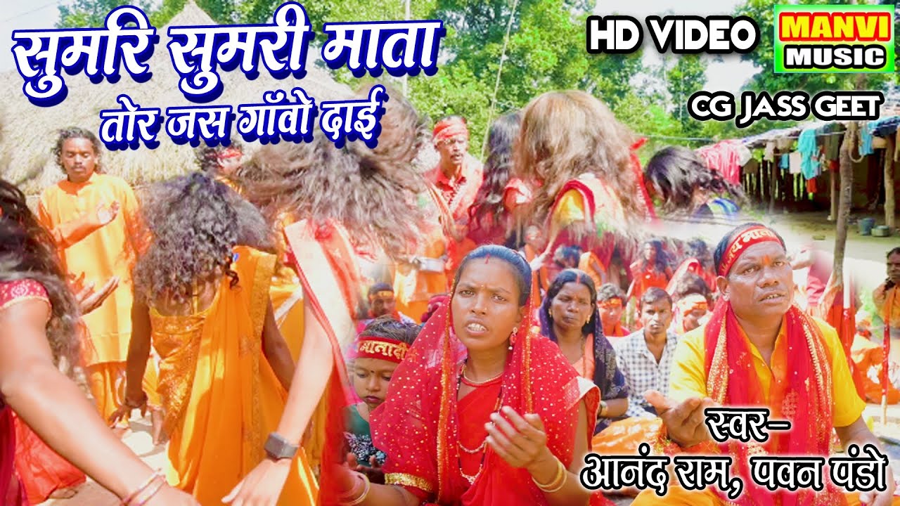 cg video//bhakti song//sumri sumari tore jash gai //singer - aannd ram & Pawan pando// manvi music