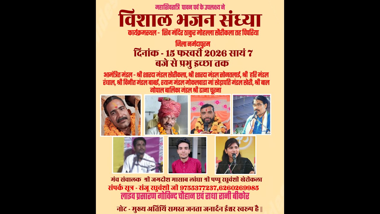 LIVE विशाल भजन संध्या कार्यक्रम स्थल शिव मंदिर ठाकुर मोहल्ला खेरीकला तहसील पिपरिया जिला नर्मदापुरम