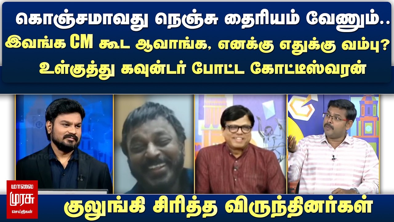 கொஞ்சமாவது நெஞ்சு தைரியம் வேணும்.. உள்குத்து கவுன்டர் போட்ட கோட்டீஸ்வரன் | Netrikann