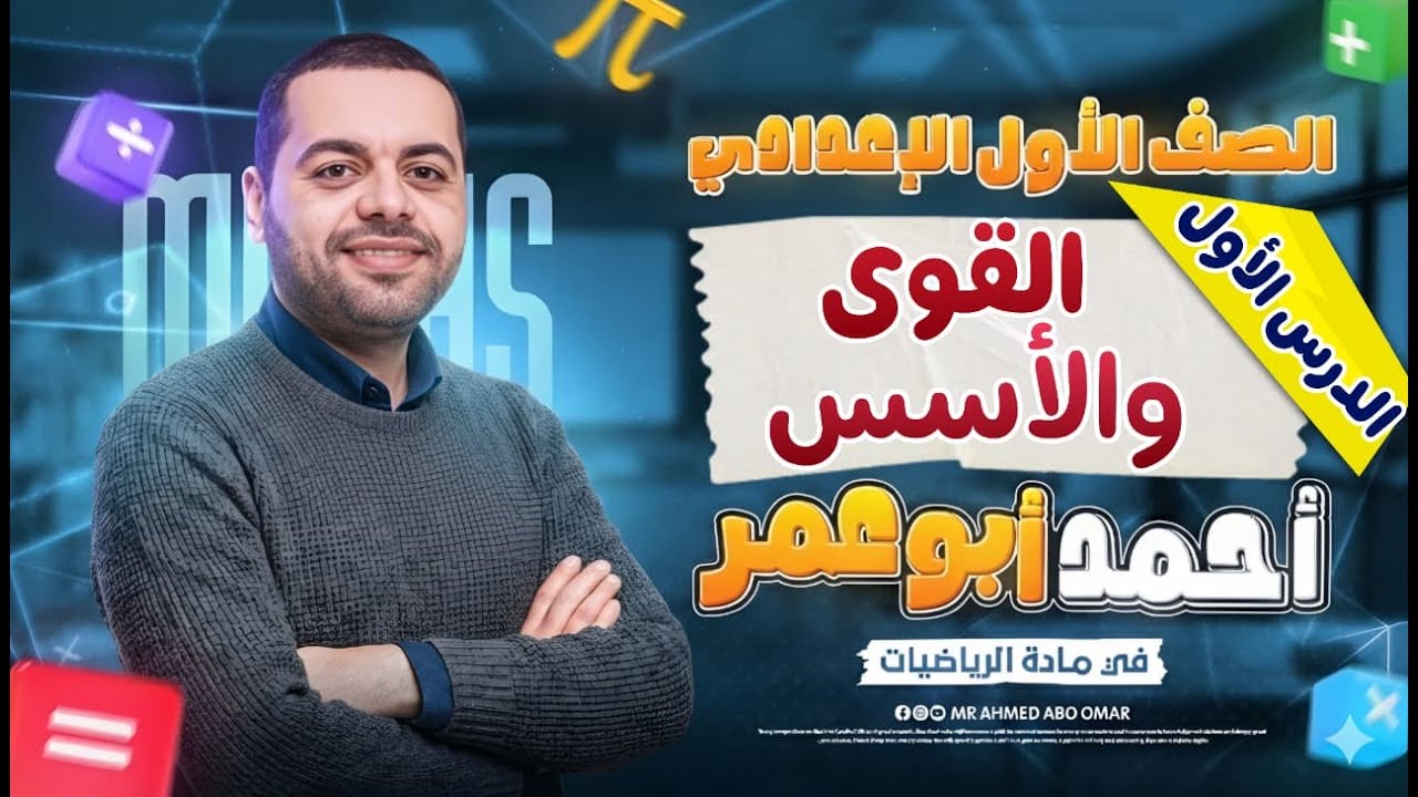 رياضيات الصف الاول الاعدادي | الدرس الأول | القوى والأسس | أ/أحمد أبوعمر |  المنهج الجديد 2026