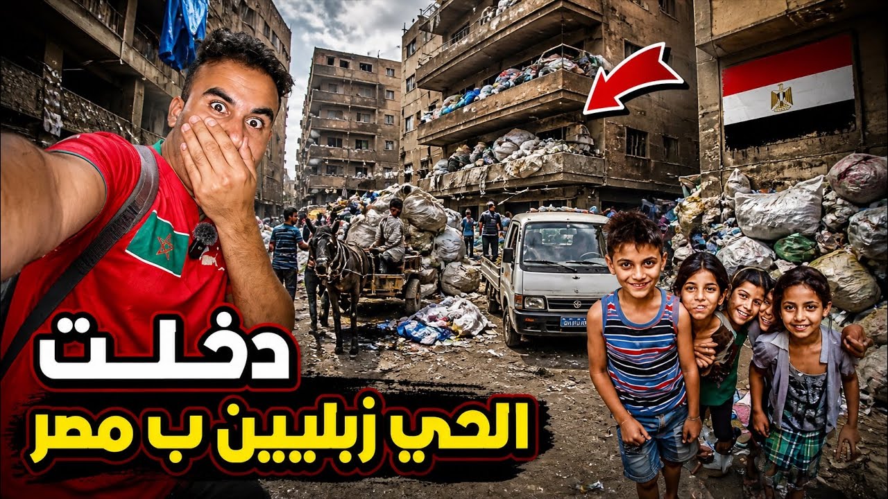 اول مغربي يدخل إلى هد الحي في مصر حي ملوث