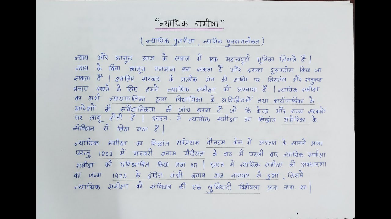 Essay on Judicial review in Hindi