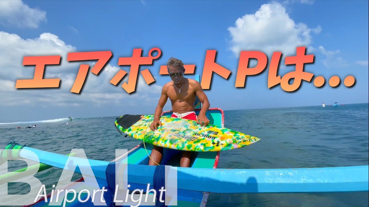 エアポートは本当に前乗り多いの? 混雑を避けるには!?【バリ島サーフィン】