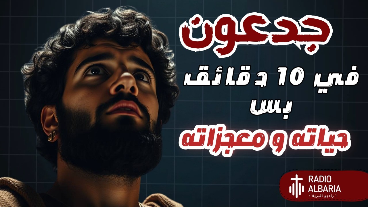 شرح جدعون ابن يُوآش  كامل| سفر القضاة  | ... في 10 دقايق بس !!! - راديو البرية#سفر_القضاة