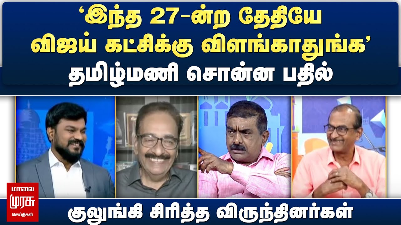 'இந்த தேதியே விஜய் கட்சிக்கு விளங்காதுங்க' - தமிழ்மணி சொன்ன பதில்... குலுங்கி சிரித்த விருந்தினர்கள்