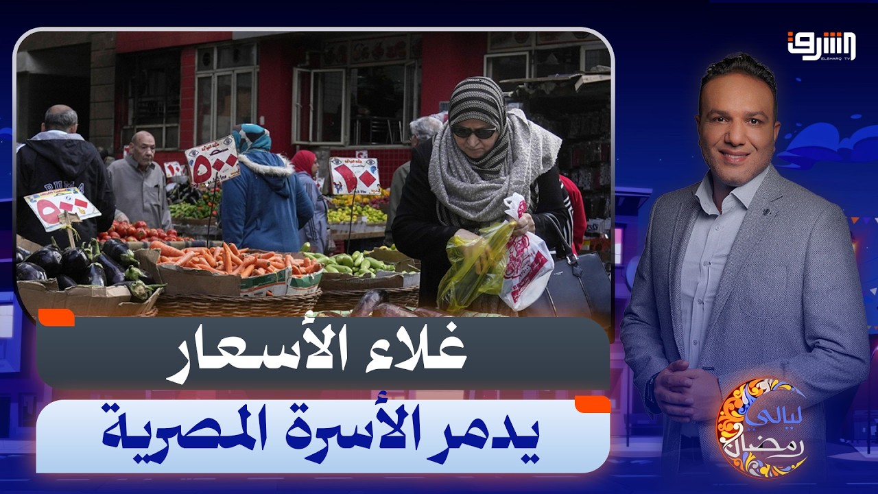 إرتفاع نسب الطلاق بسبب غلاء الأسعار .. إيه الحكاية ؟!