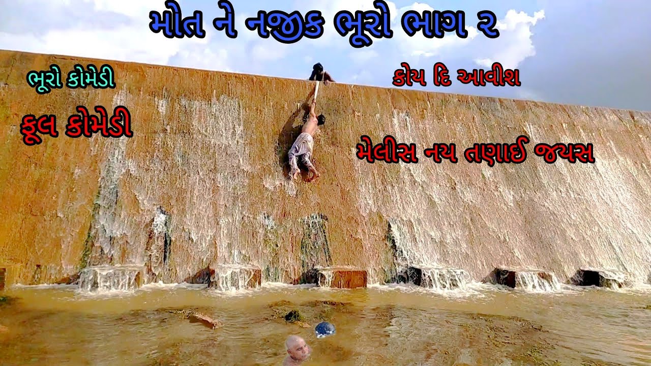 મોત ને નજીક ભૂરો ભાગ ૨|bhurocomedy|gujaraticomedy|bccomedy