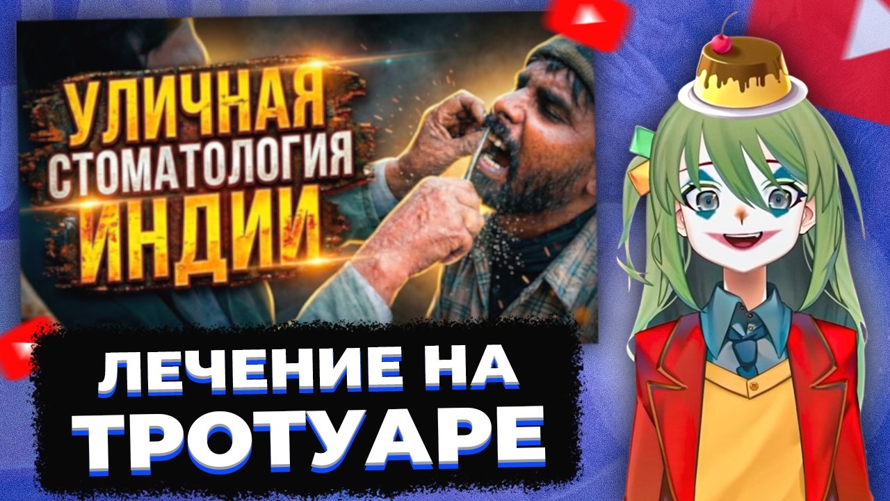 CONWAY СМОТРИТ: ИНДИЙСКАЯ УЛИЧНАЯ СТОМАТОЛОГИЯ // MoshiTheRock