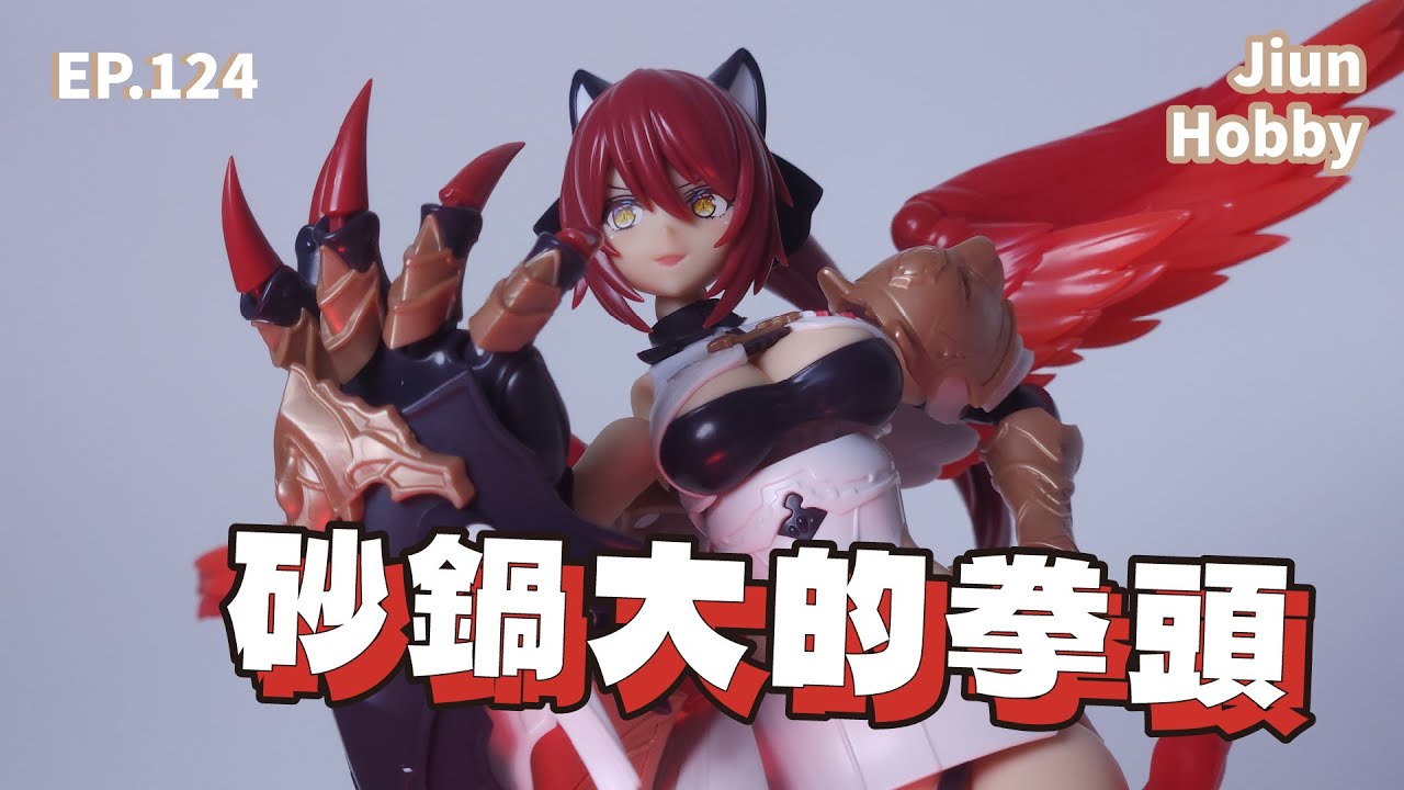 【聊玩沒】壽屋 阿爾卡納蒂亞 霞羽瑤 Kotobukiya Arcanadea Charmed｜一個模型兩種個性