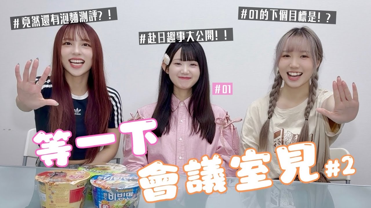 ㊗️01成為AKB48單曲選拔！南瓜趣事大公開！feat.林于馨【晴等易下 ☀️☁️ | 等一下會議室 #2 】