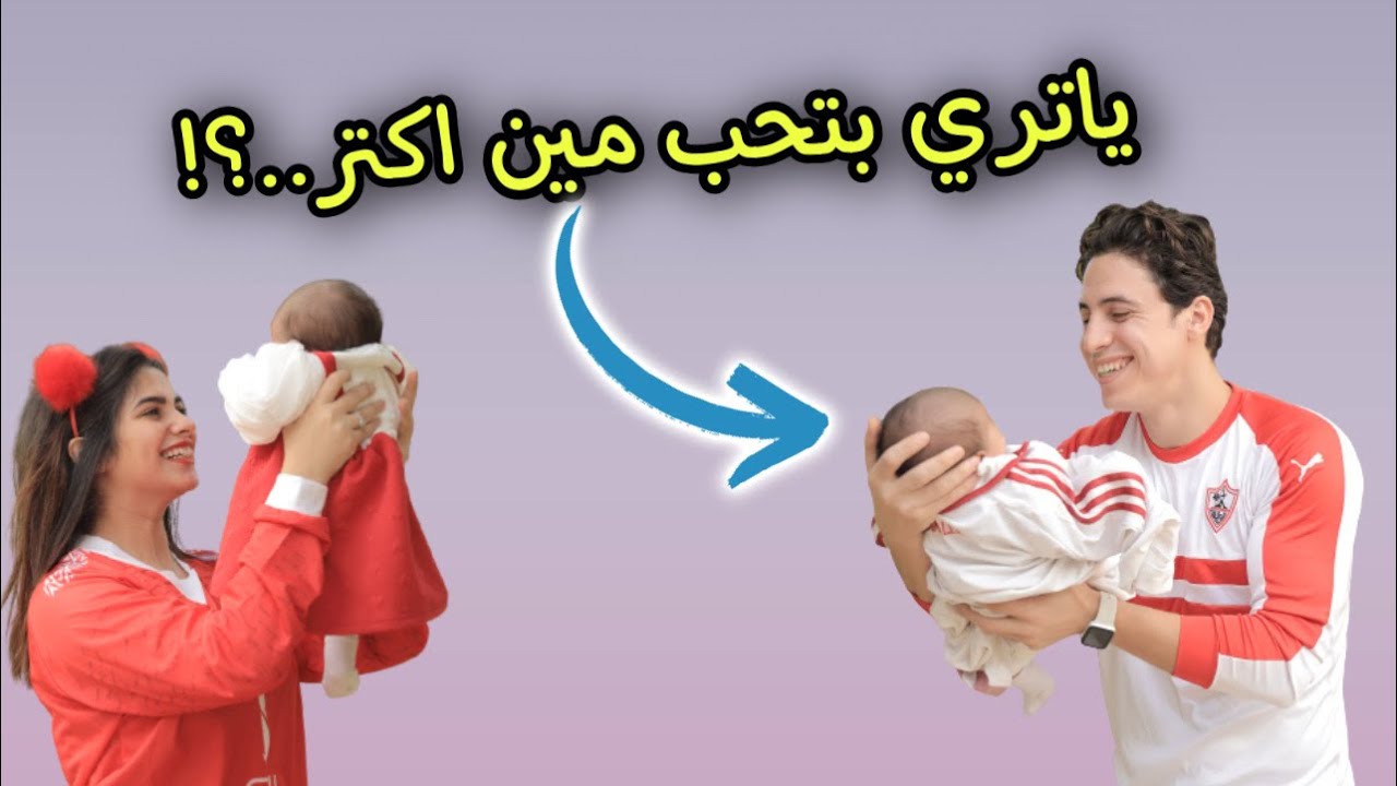 تحدي بيبي إيلا تحب مين اكتر ( حليم ولا أمل ) ياتري مين هيفوز..؟!