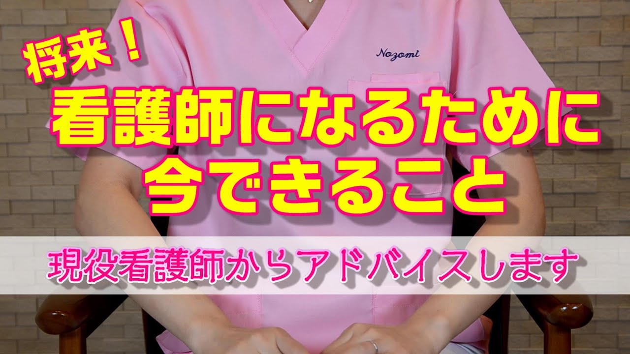 将来看護師になるために今できること 中学生・高校生向け