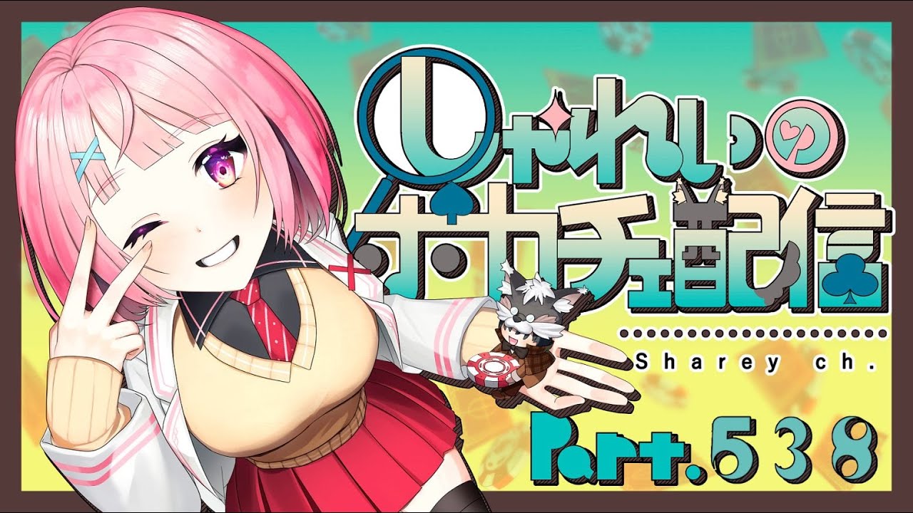 【ポーカーチェイス】Part.538　しゃれいのポーカー配信【ランクマッチ】