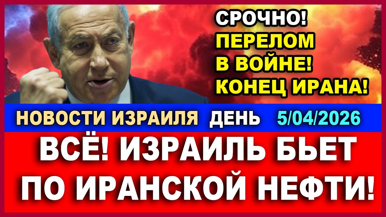Срочно! Перелом в войне! Израиль бьет по иранской нефти! Это конец! Новости 05/04/2026