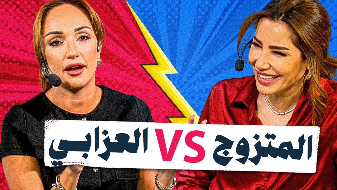العزوبية ضد الزواج.. مقارنة نارية مع رهف وناديا.. مين عايشها صح؟ (حلقة للكبار فقط!) - صح صح