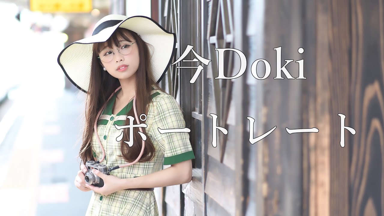今Dokiポートレート 番外編～クラカメ女子～