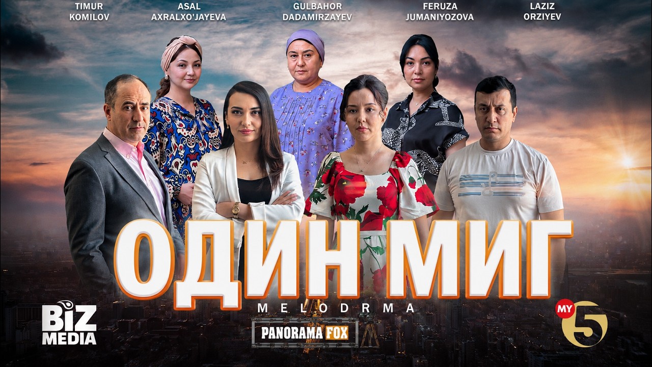 Один миг ( Кино )
