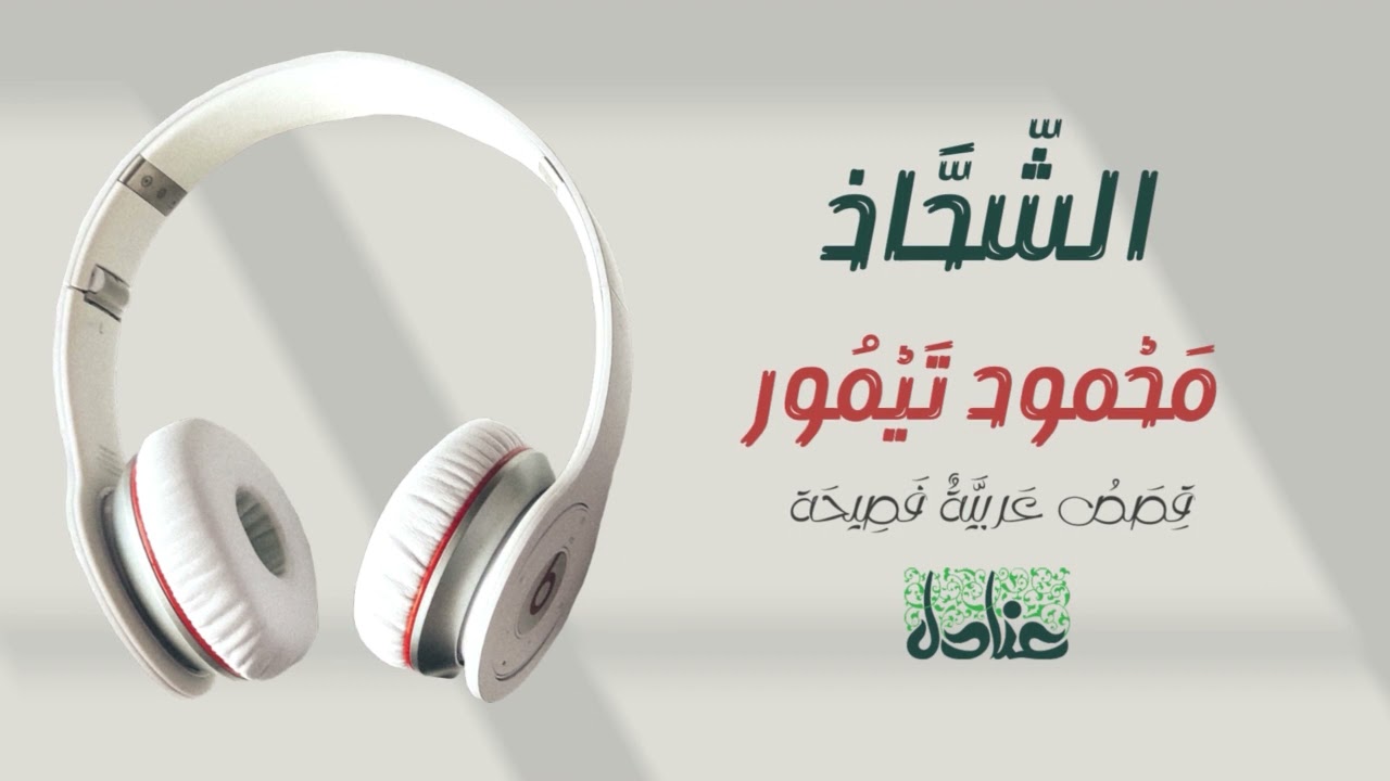 قصص عربية فصيحة | 13 الشَّحاذ