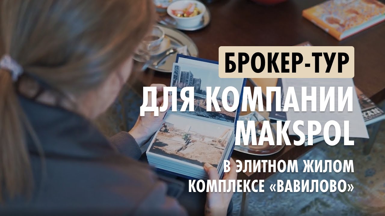 ЖК Вавилово. Брокер тур для компании MAKSPOL