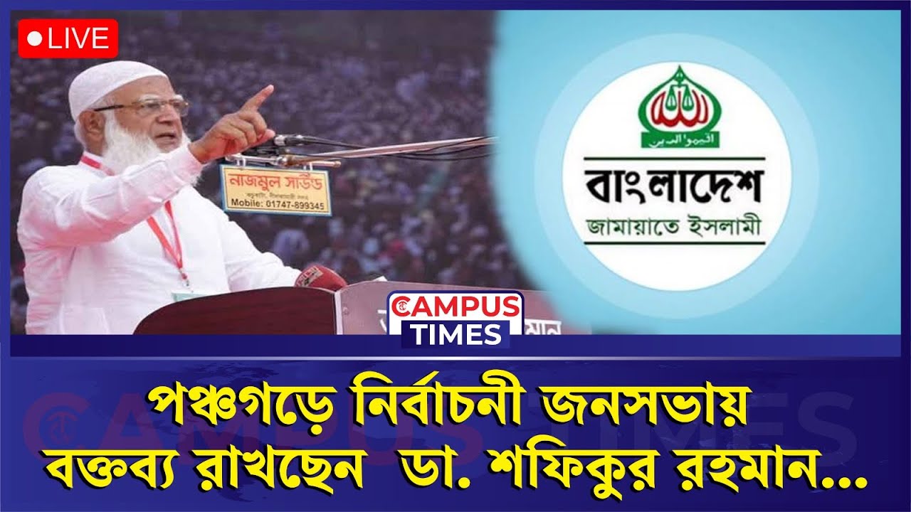 🔴LIVE : পঞ্চগড়ে নির্বাচনী জনসভায় বক্তব্য রাখছেন  ডা. শফিকুর রহমান... | Campus Times