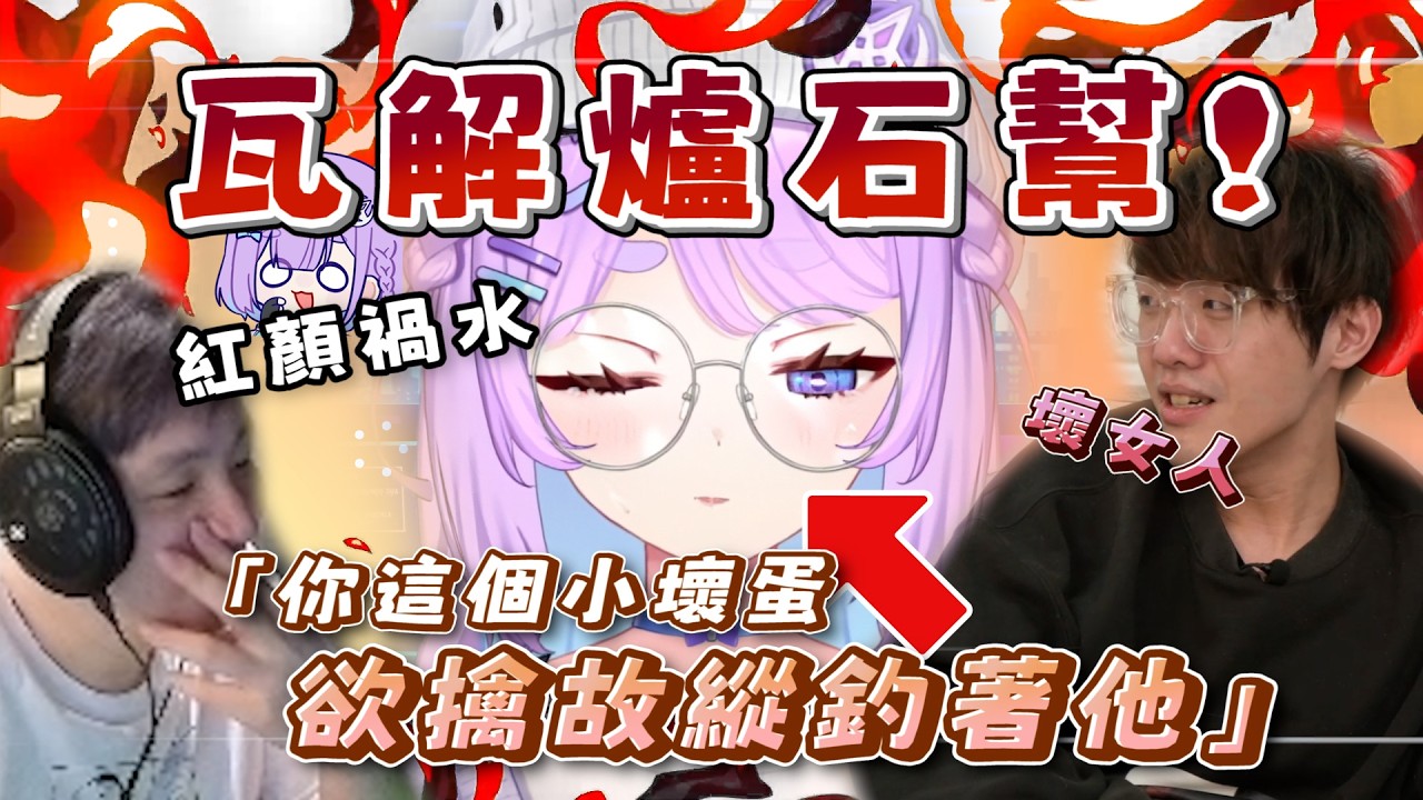 【瓦解爐石幫！】細數頂級魅魔蔡幻月的罪惡！｜幻月、Uzra、偷米、Tom、獅子丸、卡嘎咪、哈瓜..