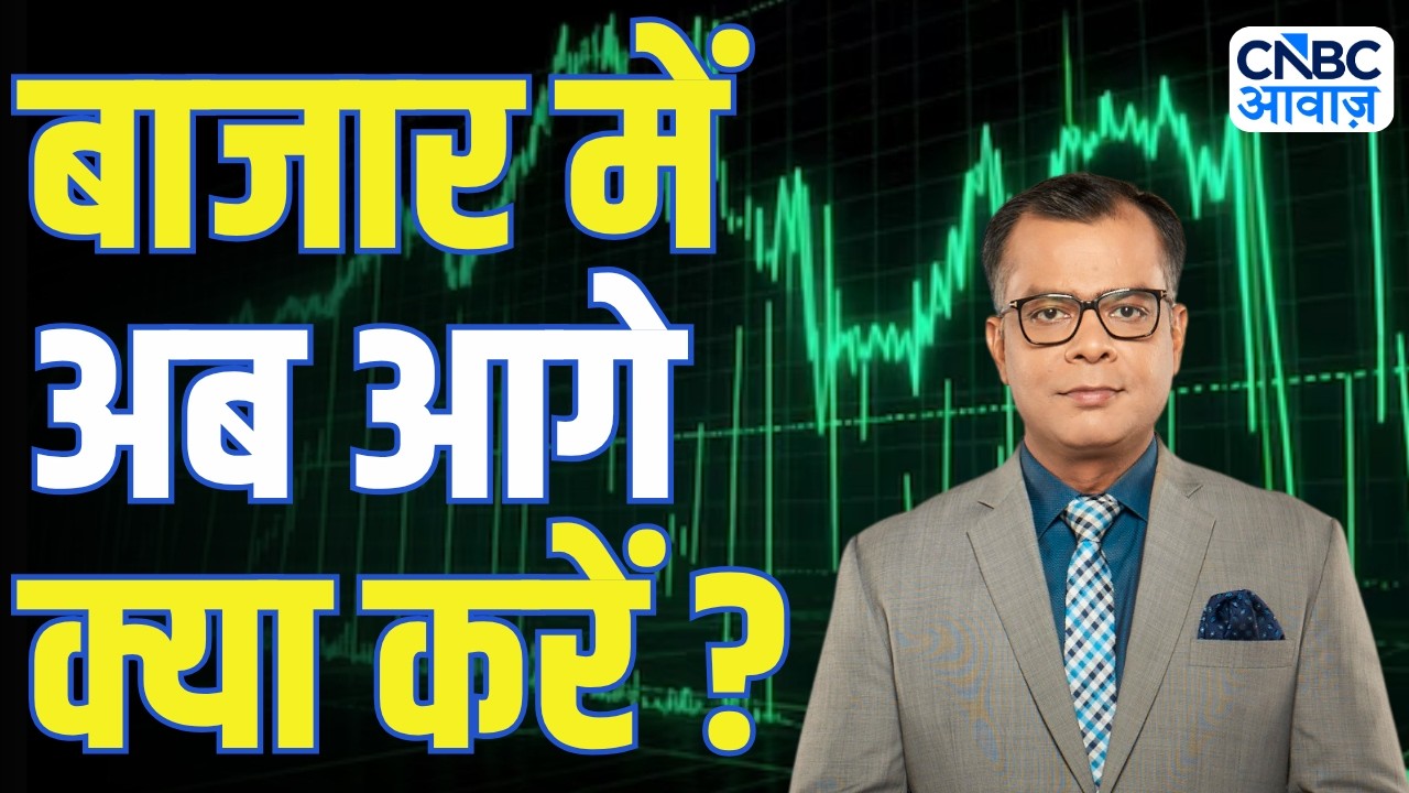 Editors Take | बाजार में अब आगे क्या करें ? | Anuj Singhal On Market Trends