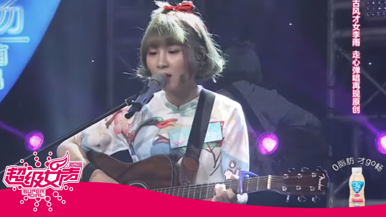 2016超级女声歌曲纯享：李雨  《姐姐》 Super Girl【超级女声官方频道】