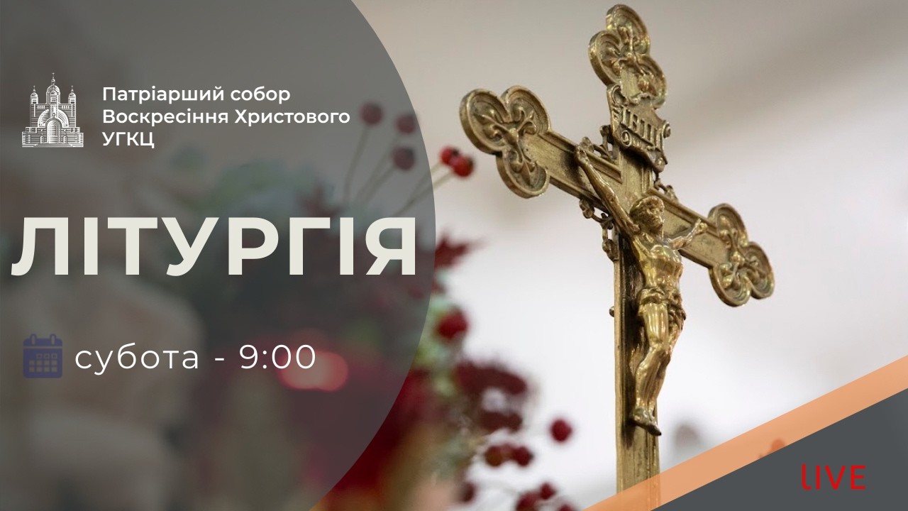 Літургія з Патріаршого собору | 09-00 ПРЯМА ТРАНСЛЯЦІЯ молитви, Київ УГКЦ ● 14.03.2026